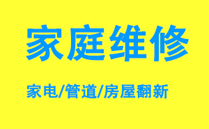 桂林家庭维修