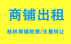 桂林商铺